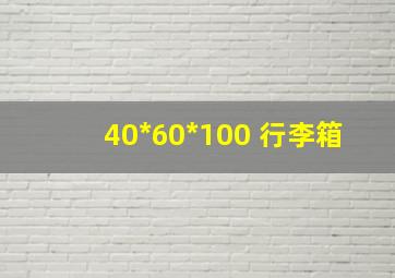 40*60*100 行李箱